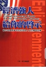 经济强人给你的启示 当今美国最著名的经济界人士的传奇故事