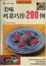 美味鸡菜巧作200例