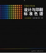 设计与印刷标准色谱 亚光铜版纸