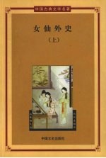 女仙外史 第1册