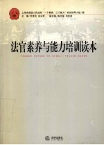 法官素养与能力培训读本