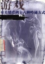 游戏 有关情爱的十六种吟诵方式
