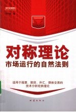 对称理论 市场运行的自然法则