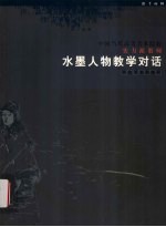 水墨人物教学对话 中国当代高等美术院校实力派教师