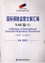 国际保险监管文献汇编 NAIC卷 下