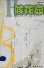 候花园