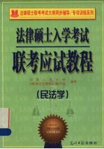 法律硕士入学考试联考应试教程 民法学