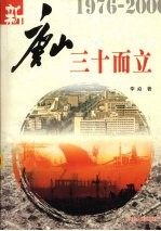 新唐山,三十而立