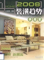 2008装潢趋势 多居室