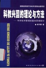科教兴国的理论与方法 科学技术管理的基本原理探讨