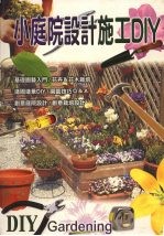 小庭院设计DIY