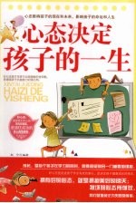 心态决定孩子的一切