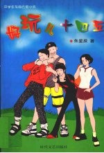 好玩儿,十四五 中学生写自己的小说