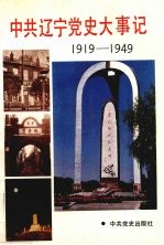 中共辽宁党史大事记 1919年-1949年