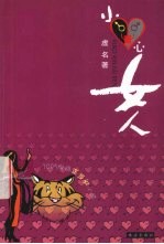 小心，女人