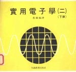 实用电子学 2 下