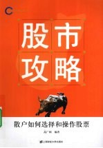 股市攻略：散户如何选择和操作股票