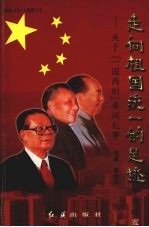 走向祖国统一的足迹 关于“一国两制”要闻纪事 续编2