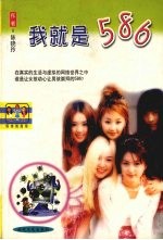 我就是586
