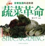 蔬菜革命