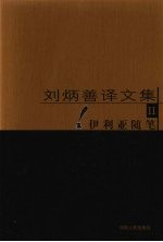 刘炳善译文集 2 伊利亚随笔