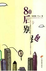 80后,别跑