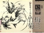 学国画 梅兰竹菊
