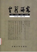古籍研究 2005·卷上 总第47期