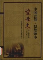 中国瓷都·景德镇市瓷业志 市志2卷 下