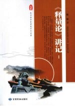 《释量论》讲记 1