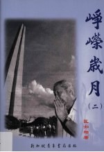 峥嵘岁月 2