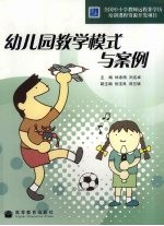 幼儿园教学模式与案例