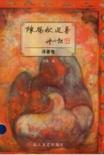 陈瑞献选集:译著卷