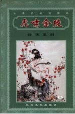 虎啸金陵 上