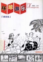 环球游乐 漫画版