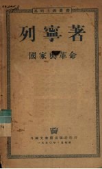 国家与革命 马克思主义关于国家的学说与无产阶级在革命中的任务