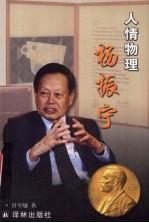 人情物理杨振宁
