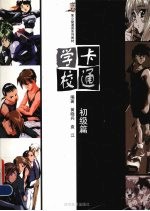 卡通学校 初级篇