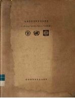 目前世界肥料形势和展望 1977/78-1983/84年度
