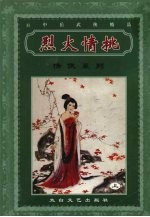 烈火情挑 上