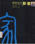 家的设计 卧室