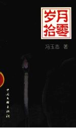 岁月拾零