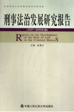 刑事法治发展研究报告:2007-2008年卷