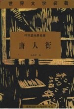 林语堂经典名著 唐人街