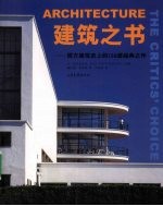 建筑之书 西方建筑史上的150座经典之作
