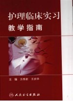 临床护理实习教学指南