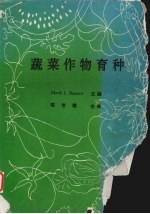 蔬菜作物育种