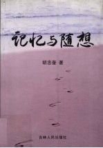 记忆与随想