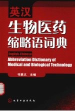 英汉生物医药缩略语词典