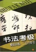 书法考级模拟训练 二王行草书